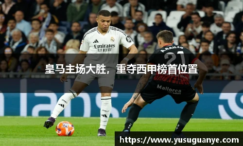 皇马主场大胜，重夺西甲榜首位置