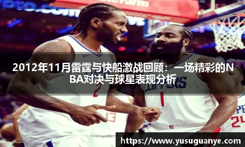 2012年11月雷霆与快船激战回顾：一场精彩的NBA对决与球星表现分析
