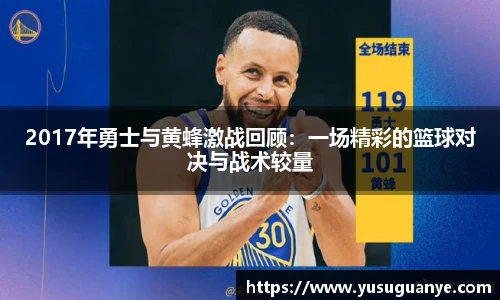 2017年勇士与黄蜂激战回顾：一场精彩的篮球对决与战术较量