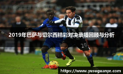 2019年巴萨与切尔西精彩对决录播回顾与分析