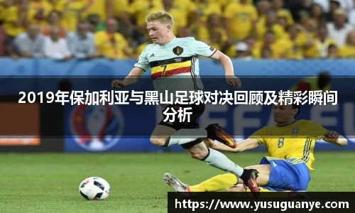 2019年保加利亚与黑山足球对决回顾及精彩瞬间分析
