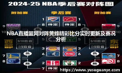 NBA直播篮网对阵黄蜂精彩比分实时更新及赛况分析