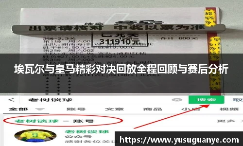 埃瓦尔与皇马精彩对决回放全程回顾与赛后分析