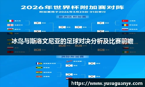 冰岛与斯洛文尼亚的足球对决分析及比赛前瞻