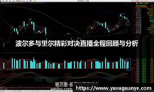 波尔多与里尔精彩对决直播全程回顾与分析