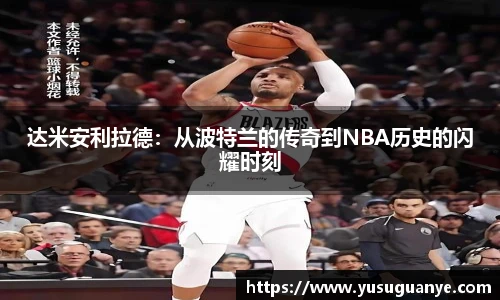 达米安利拉德：从波特兰的传奇到NBA历史的闪耀时刻