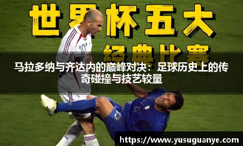 马拉多纳与齐达内的巅峰对决：足球历史上的传奇碰撞与技艺较量