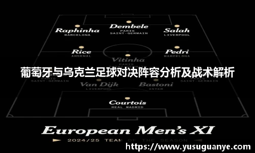葡萄牙与乌克兰足球对决阵容分析及战术解析