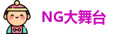 NG大舞台最新地址